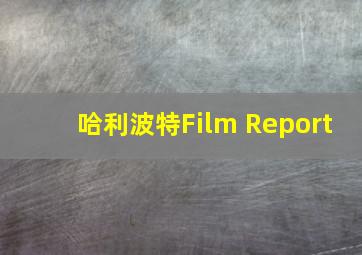 哈利波特Film Report